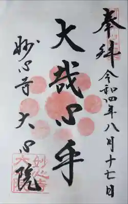 大心院の御朱印