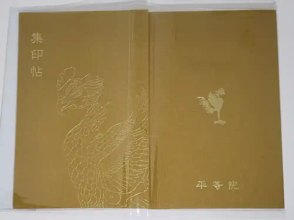 平等院の御朱印帳