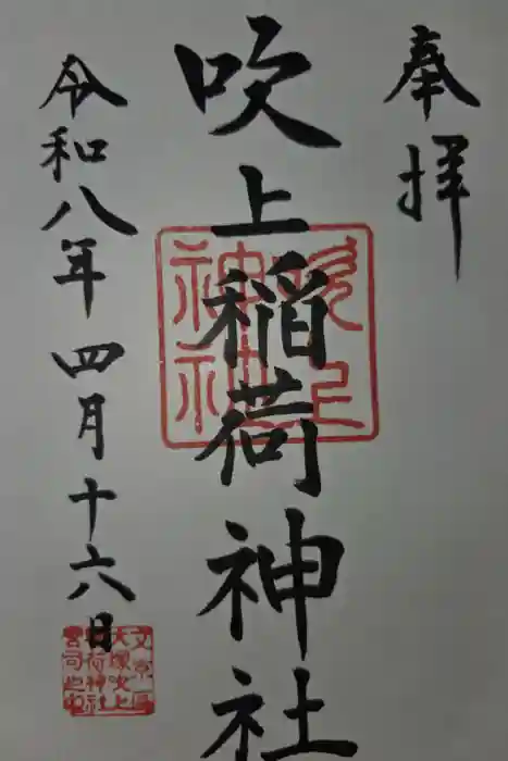 吹上稲荷神社の御朱印