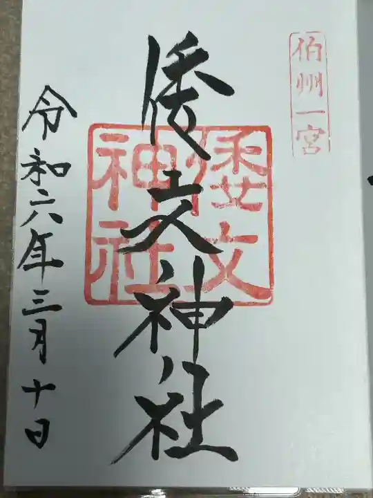 倭文神社の御朱印