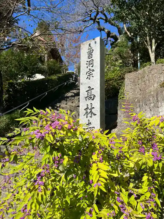 高林寺(福島県)