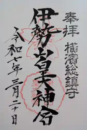 伊勢山皇大神宮(神奈川県)