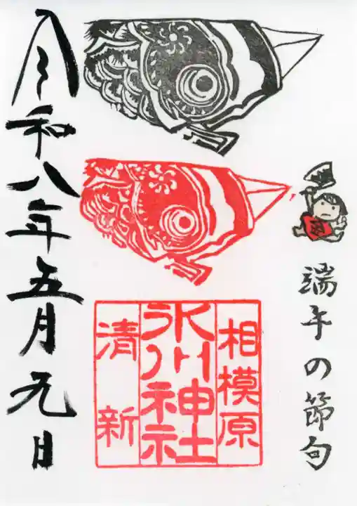 相模原氷川神社の御朱印