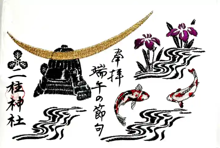 二柱神社の御朱印
