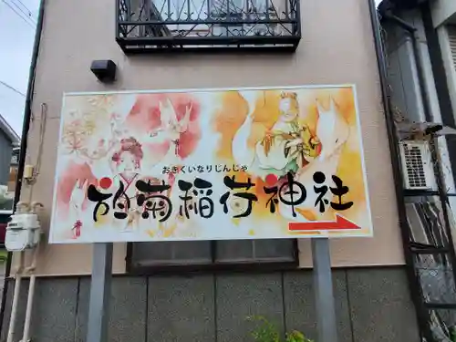 於菊稲荷神社(群馬県)