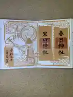 春日神社の御朱印