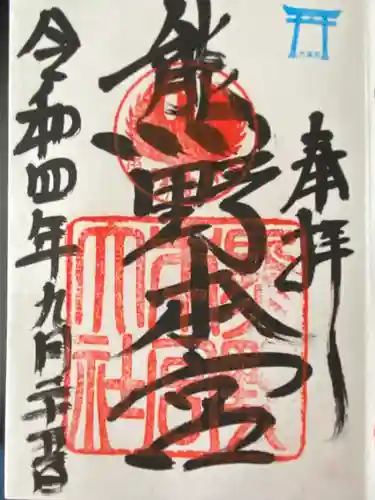 熊野本宮大社(和歌山県)