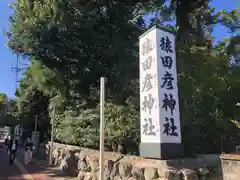 猿田彦神社(三重県)