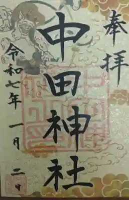 中田神社(宮城県)