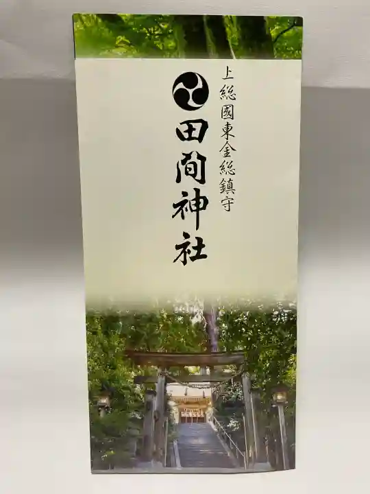 田間神社(千葉県)