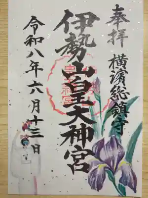 伊勢山皇大神宮の御朱印