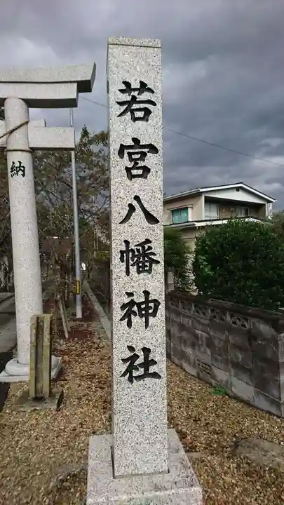 若宮八幡神社のその他建物