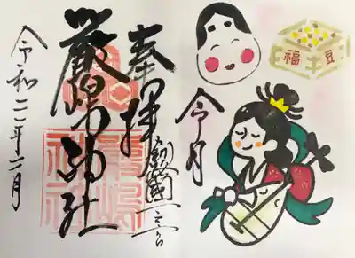 令和二年二月限定御朱印