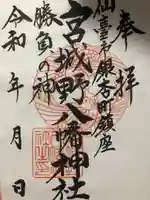 宮城野八幡神社(宮城県)