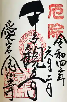 愛宕念仏寺の御朱印