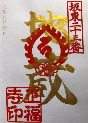正福寺の御朱印
