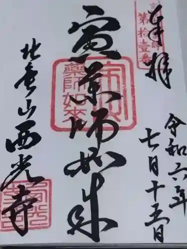 西光寺(京都府)