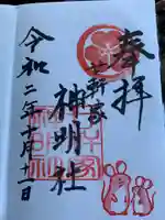 神明社(廿軒家)の御朱印