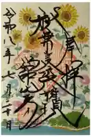 舘山寺の御朱印