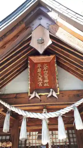 平岸天満宮・太平山三吉神社の本殿