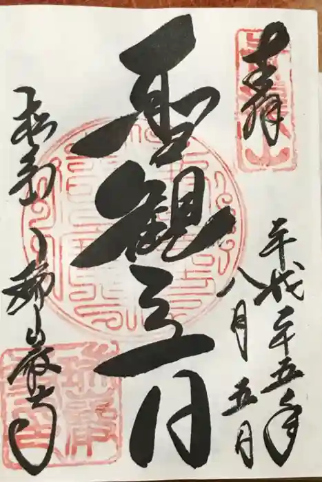 瑞巌寺の御朱印