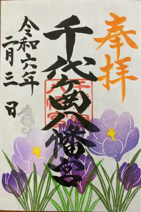 千代ケ岡八幡宮(栃木県)