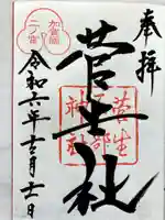菅生石部神社の御朱印