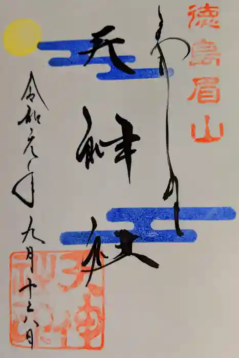 徳島眉山天神社の御朱印