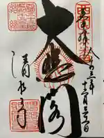 清水寺の御朱印