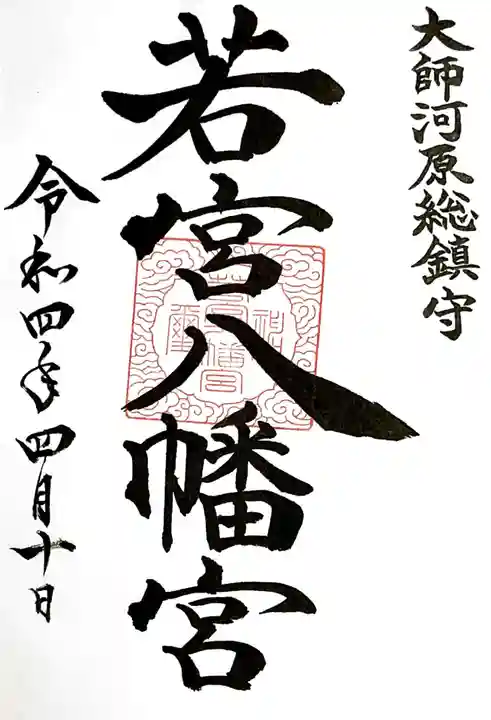 若宮八幡宮 の御朱印