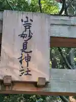 妙見神社(福岡県)