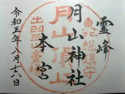 月山神社本宮の御朱印