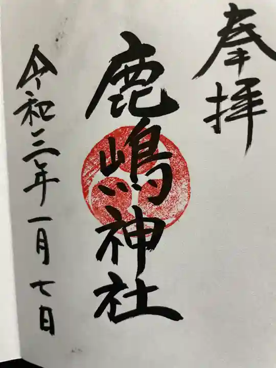 御穂鹿嶋神社の御朱印