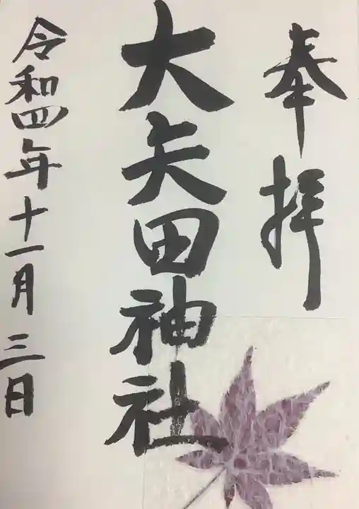 大矢田神社(岐阜県)