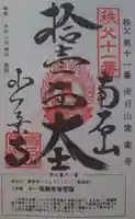 【公式】龍門院常楽寺(秩父札所十一番)の御朱印