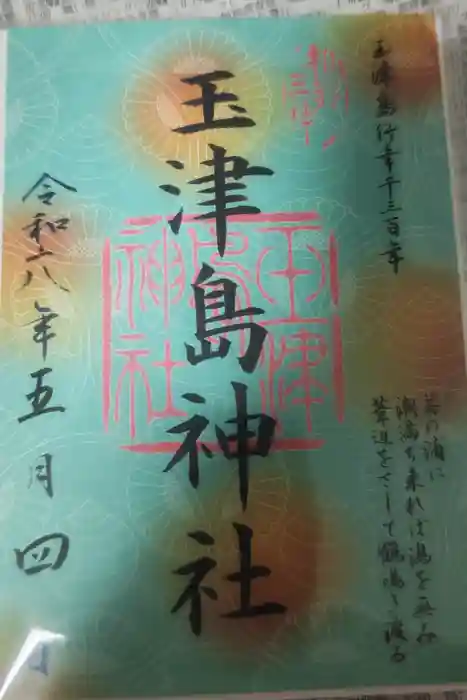玉津島神社の御朱印