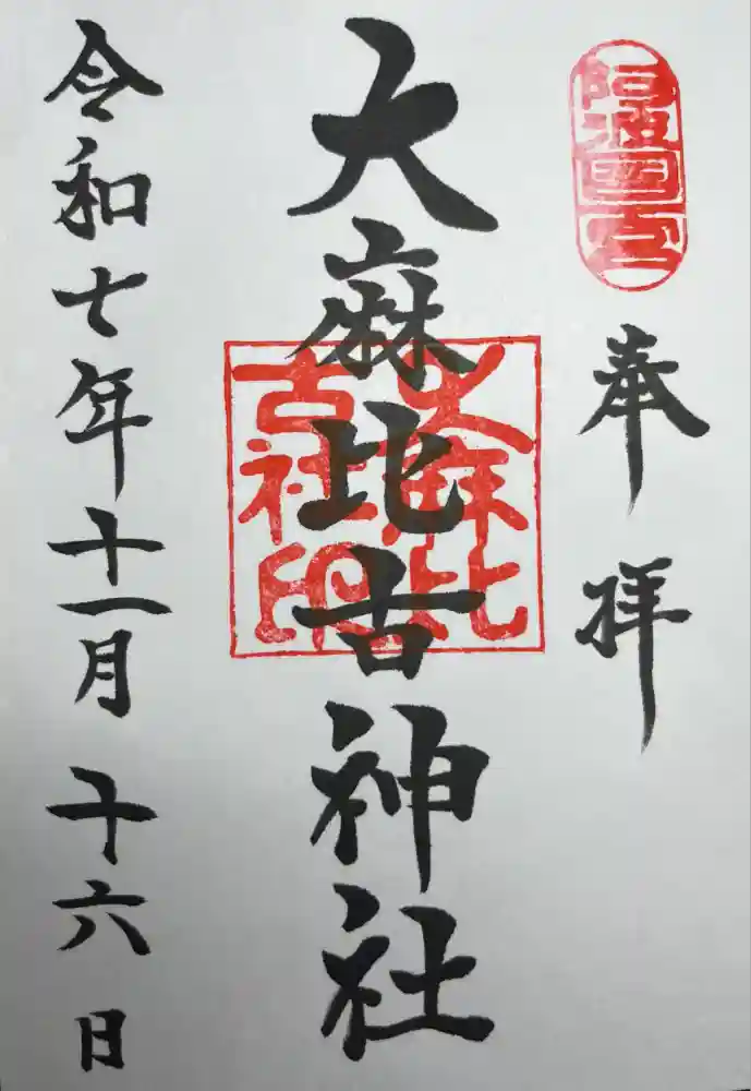 大麻比古神社の御朱印