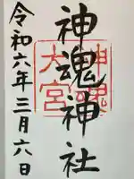 神魂神社の御朱印