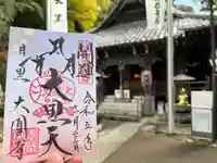 大圓寺(東京都)