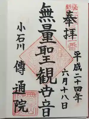 伝通院(東京都)