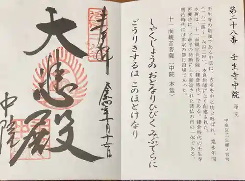 中院(壬生寺塔頭)の御朱印