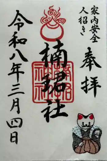 楠珺社(住吉大社末社)の御朱印 2026年03月
