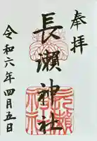 長瀨神社(大阪府)