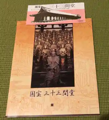 蓮華王院(三十三間堂)の授与品その他