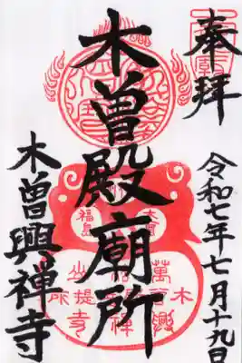 興禅寺の御朱印