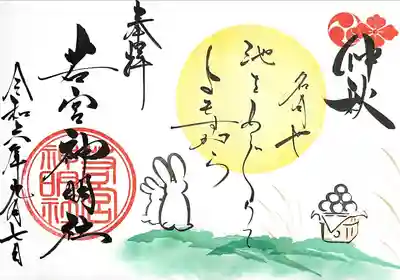 若宮神明社(愛知県)