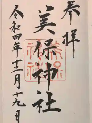 美保神社(島根県)