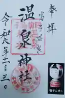 温泉神社の御朱印