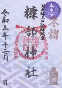 糠部神社(青森県) 2023年12月01日(金)〜(2023年12月02日(土) 15時15分42秒投稿)