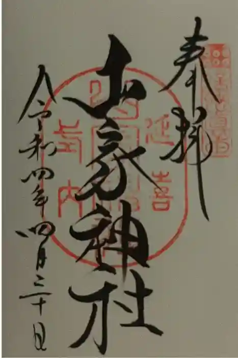 山家神社の御朱印